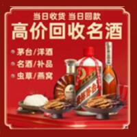 象山区烟酒回收:茅台酒,酒瓶,洋酒,名酒,冬虫夏草,老酒,象山区跃国烟酒经营部