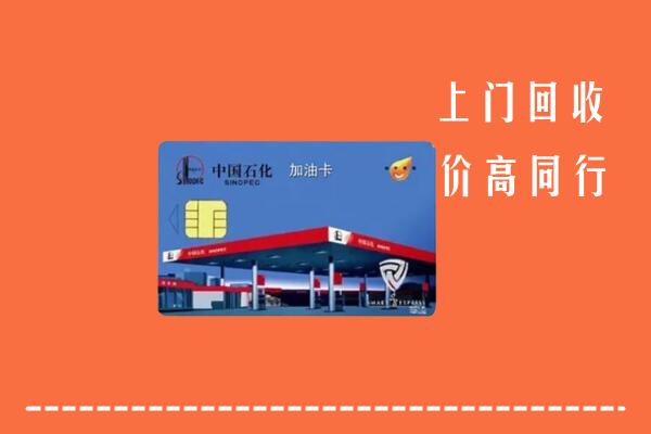 高价求购：象山区回收加油卡